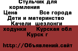 Стульчик для кормления Peg Perego › Цена ­ 5 000 - Все города Дети и материнство » Качели, шезлонги, ходунки   . Курская обл.,Курск г.